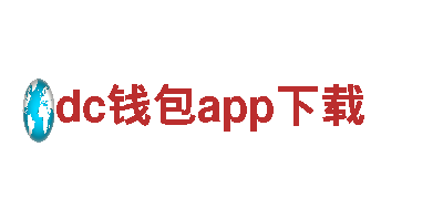 dc钱包app下载-清洁环保公司